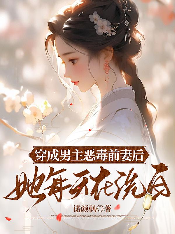 穿成男主恶毒前妻后,她每天洗白