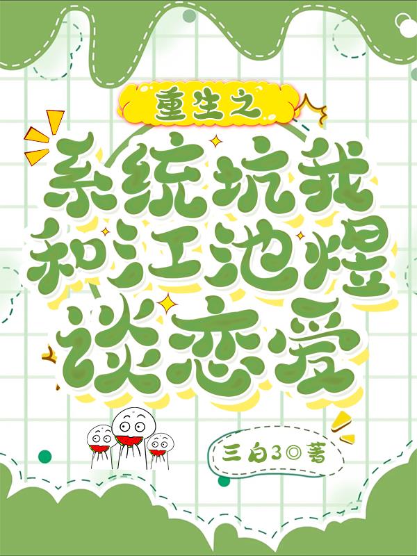 重生之系统坑我和江池煜谈恋爱