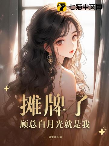 摊牌了,顾总白月光就是我