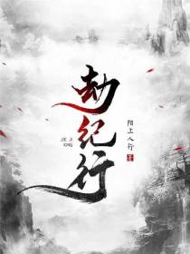 劫纪行