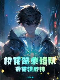 校花跪求组队,我带妹成神！