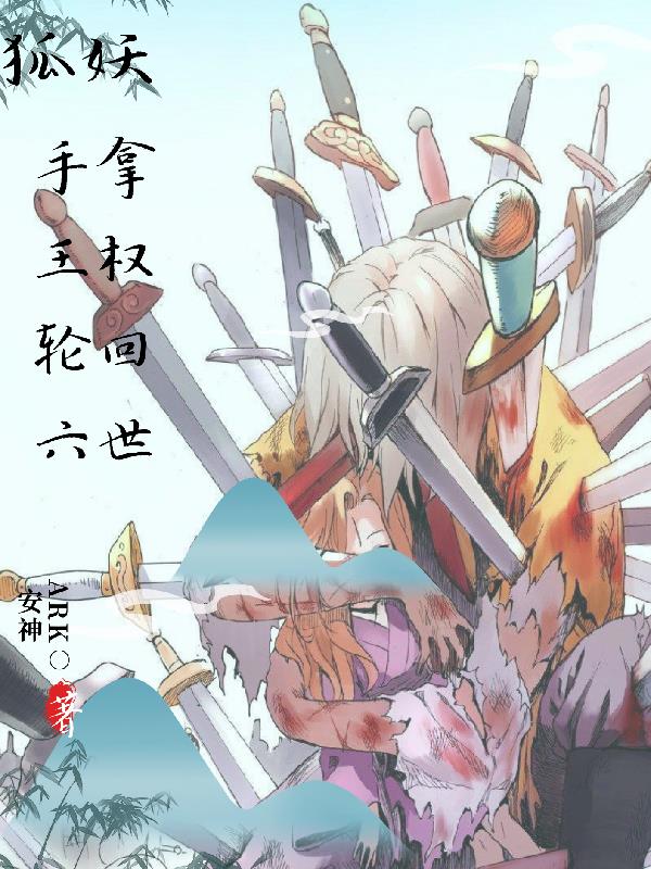 狐妖：手拿王权轮回六世