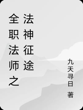 全职法师之法神征途