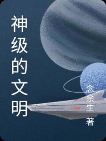 神级的文明