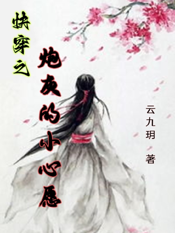 快穿之炮灰的小心愿