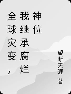 全球灾变,我继承腐烂神位
