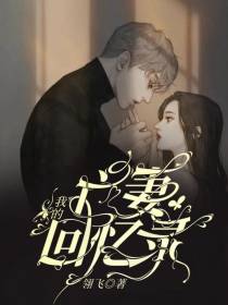 我的亡妻回忆录