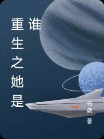重生之她是谁