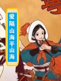 爱隔山海平山海