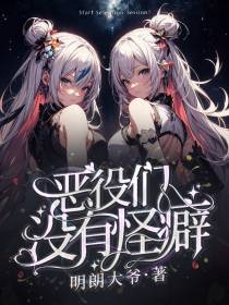 恶役们没有怪癖