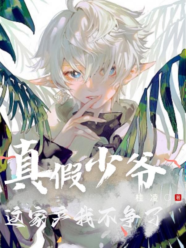 真假少爷,这家产我不争了