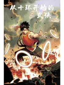 从十环开始的武侠