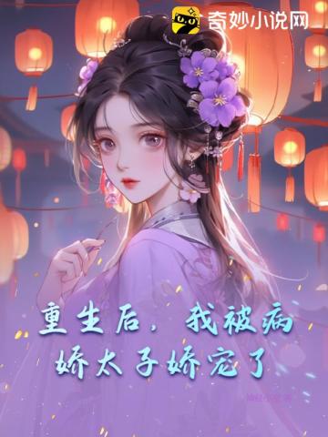 重生后,我被病娇太子娇宠了