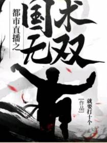 都市直播之国术无双
