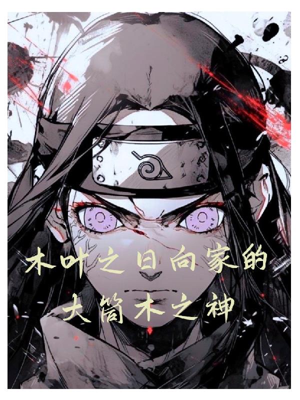 火影之日向家的大筒木之神