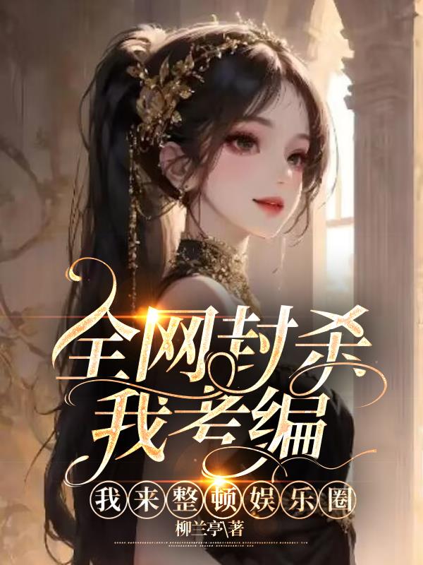 全网封杀我考编,我来整顿娱乐圈