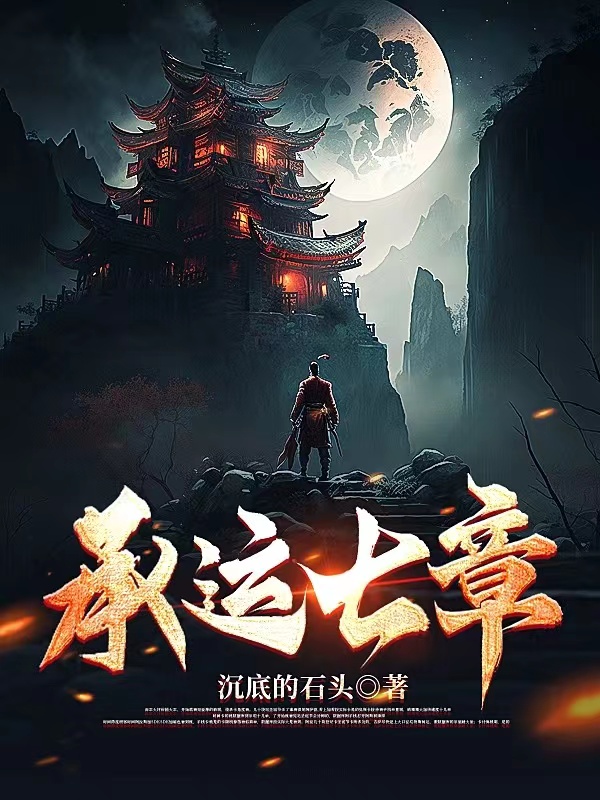 承运七章