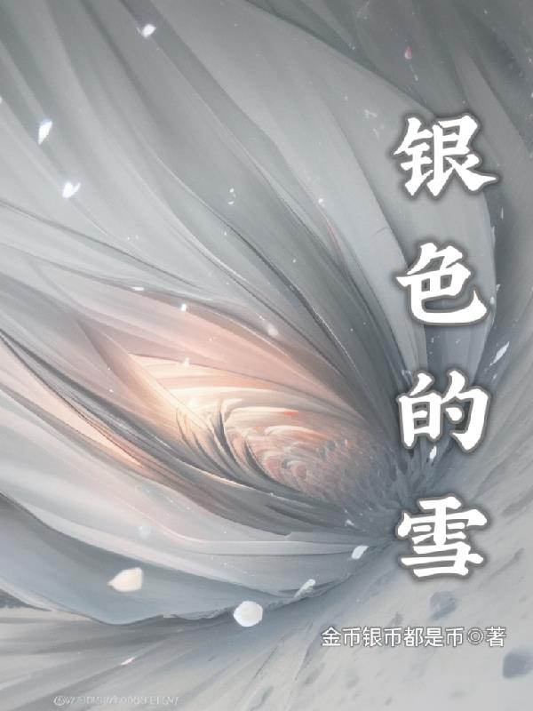 银色的雪