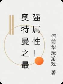 奥特曼之最强属性！