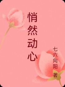 悄然动心