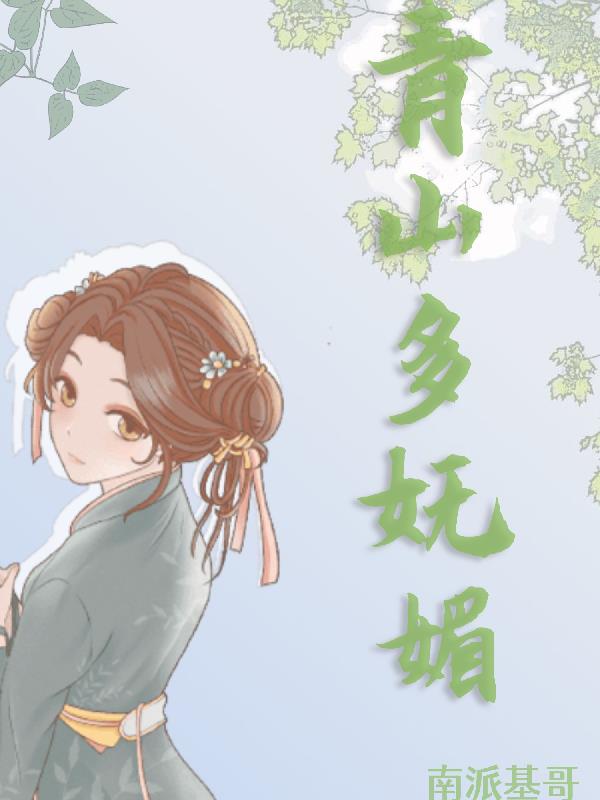 青山多妩媚