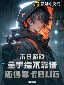 末日游戏：金手指不靠谱,还得靠卡BUG