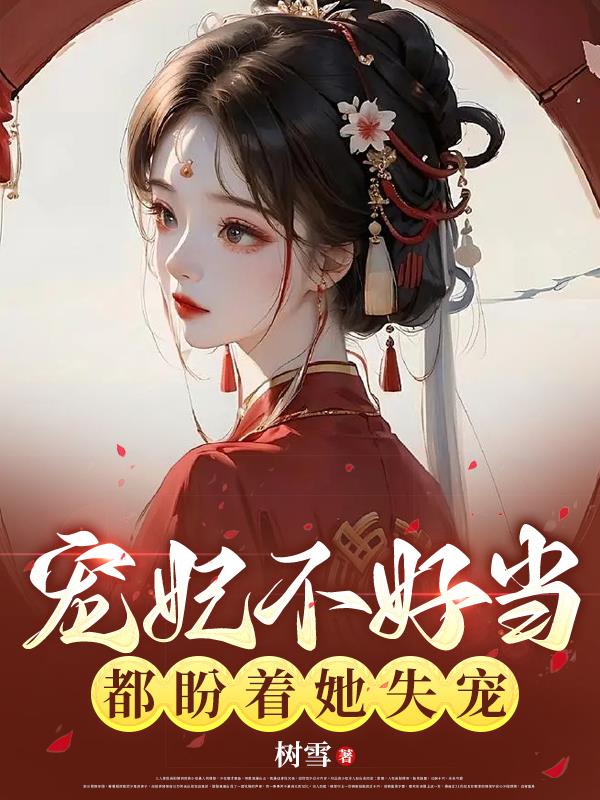 宠妃不好当：都盼着她失宠