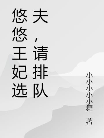 悠悠王妃选夫,请排队