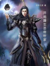 开局降生圣帝世家