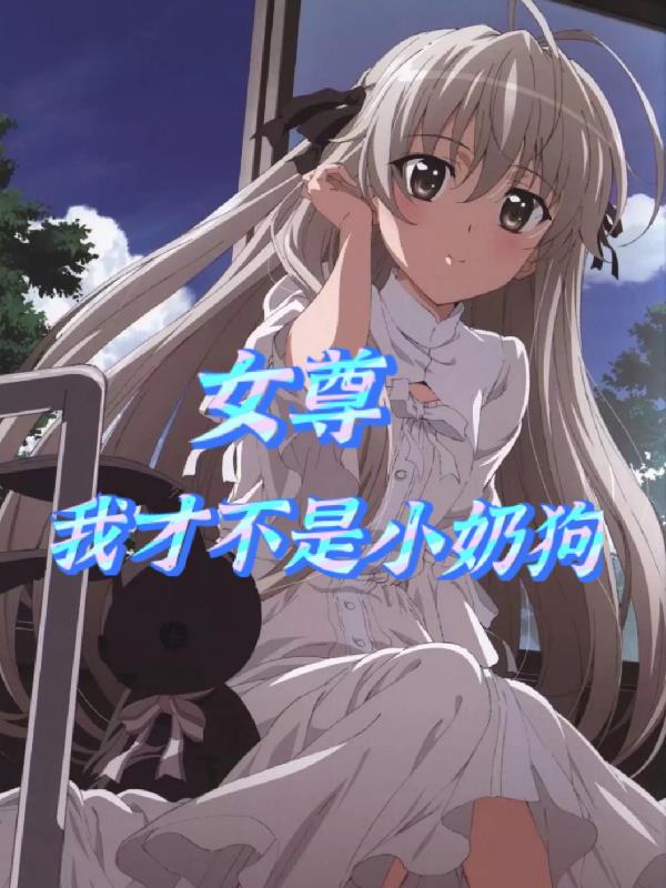 女尊：我才不是小奶狗