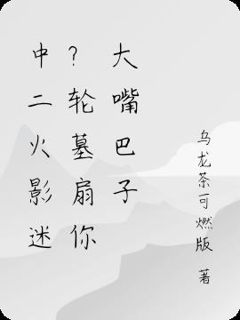 中二火影迷？轮墓扇你大嘴巴子