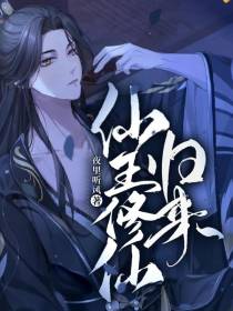 仙王修仙归来