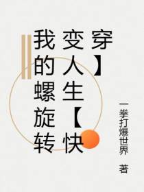 我的螺旋转变人生【快穿】