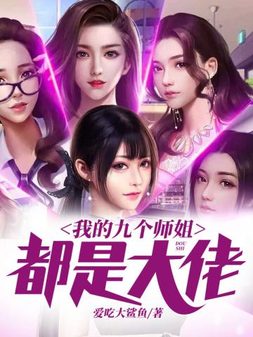 我的九个师姐都是大佬爱吃大鲨鱼