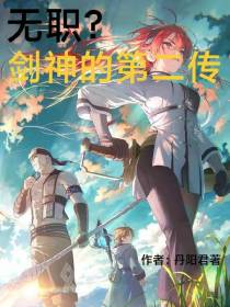 无职？剑神的第二传