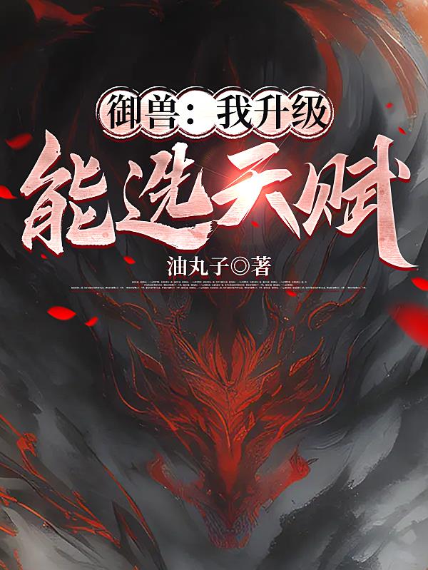 御兽：我升级能选天赋