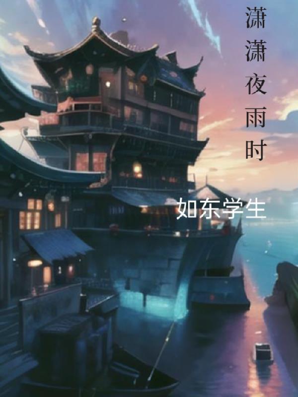 潇潇夜雨时