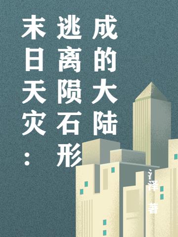 末日天灾：逃离陨石形成的大陆