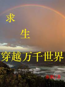 求生,穿越万千世界