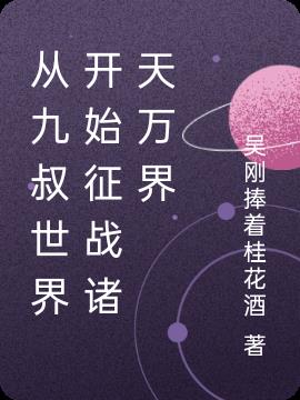 从九叔世界开始征战诸天万界