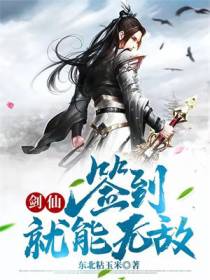 剑仙：签到就能无敌