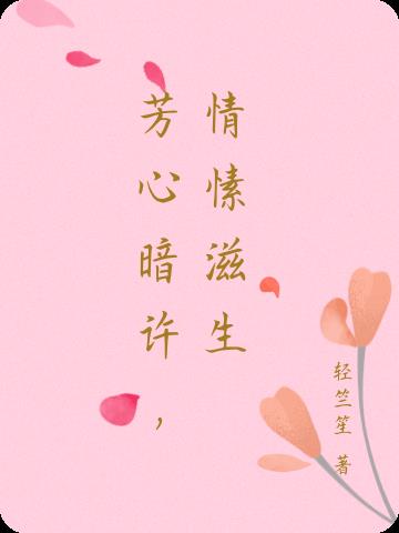 芳心暗许,情愫滋生