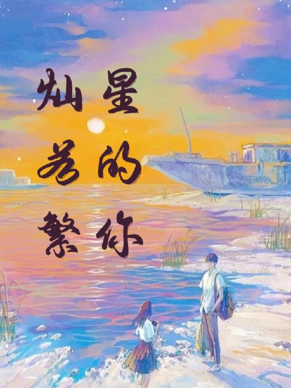 灿若繁星的你