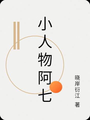 小人物阿七
