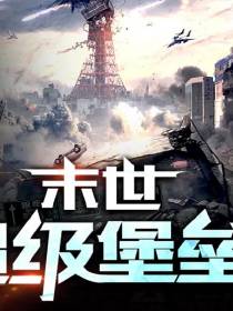 末世超级堡垒