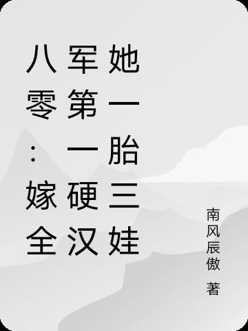 八零：嫁全军第一硬汉她一胎三娃