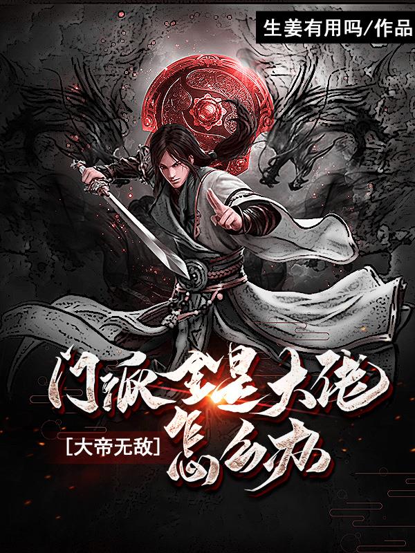 大帝无敌：门派全是大帝怎么办