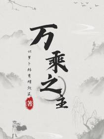 万乘之主