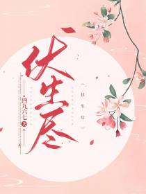 伏生尽