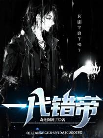一代错帝